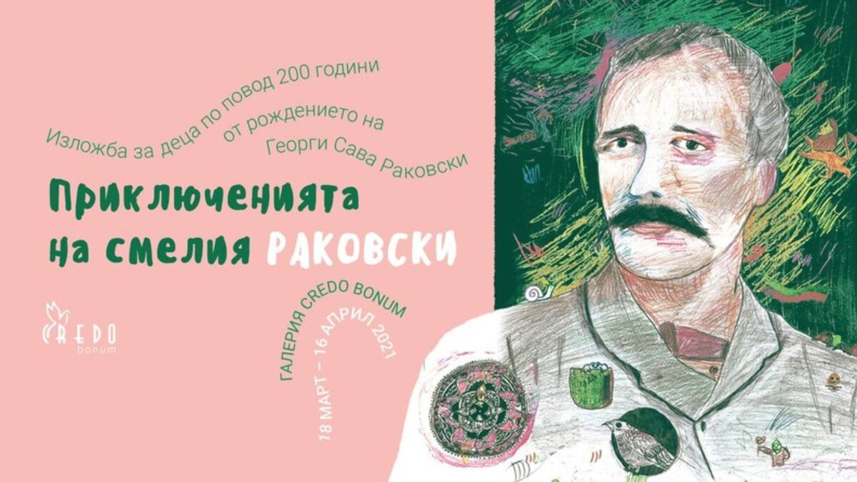 Изложбата е организирана от фондация Credo bonum