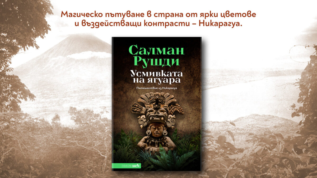 Откъс от "Усмивката на ягуара" на Салман Рушди Откъс от "Усмивката на ягуара" на Салман Рушди