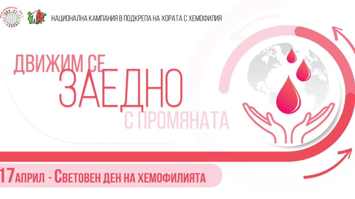 Българската Асоциация по Хемофилия представя: "Движим се заедно с промяната!"