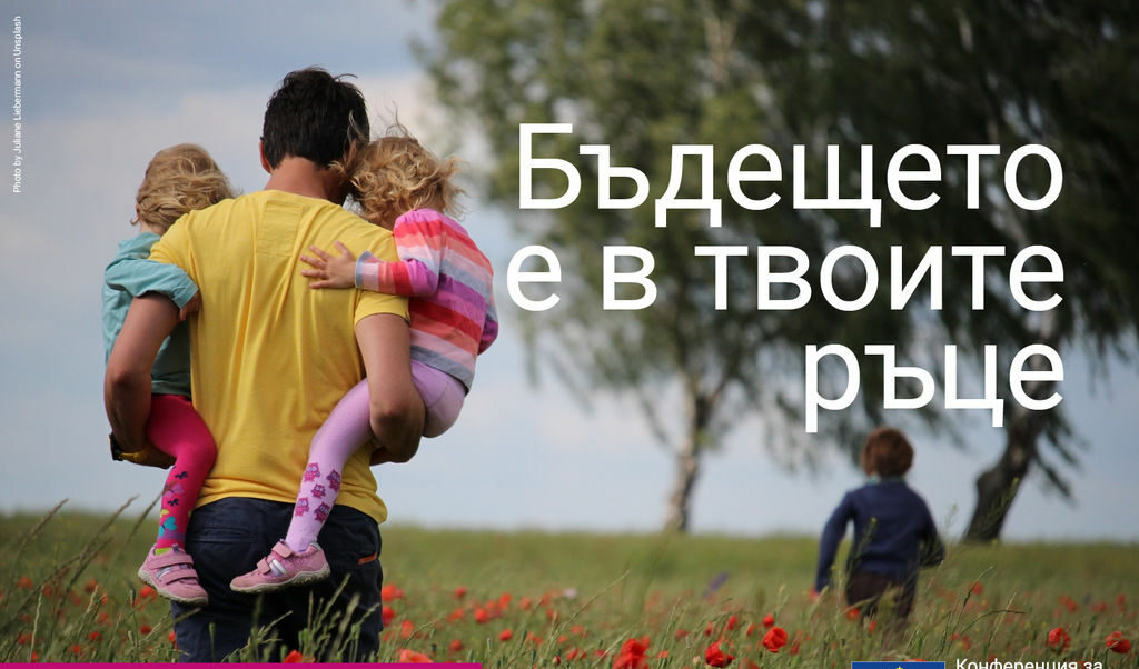 Европейци, бъдещето е във вашите ръце