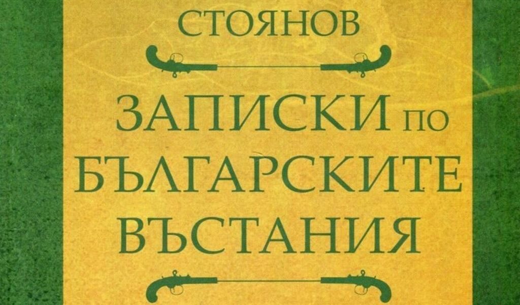 "Само Бенковски измежду ни имаше калпак, а ние всинца бяхме още с фесове"