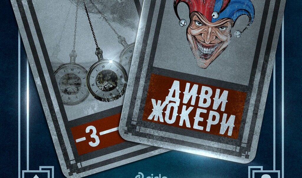 Излезе "Диви жокери" - третата част от поредицата "Жокери".