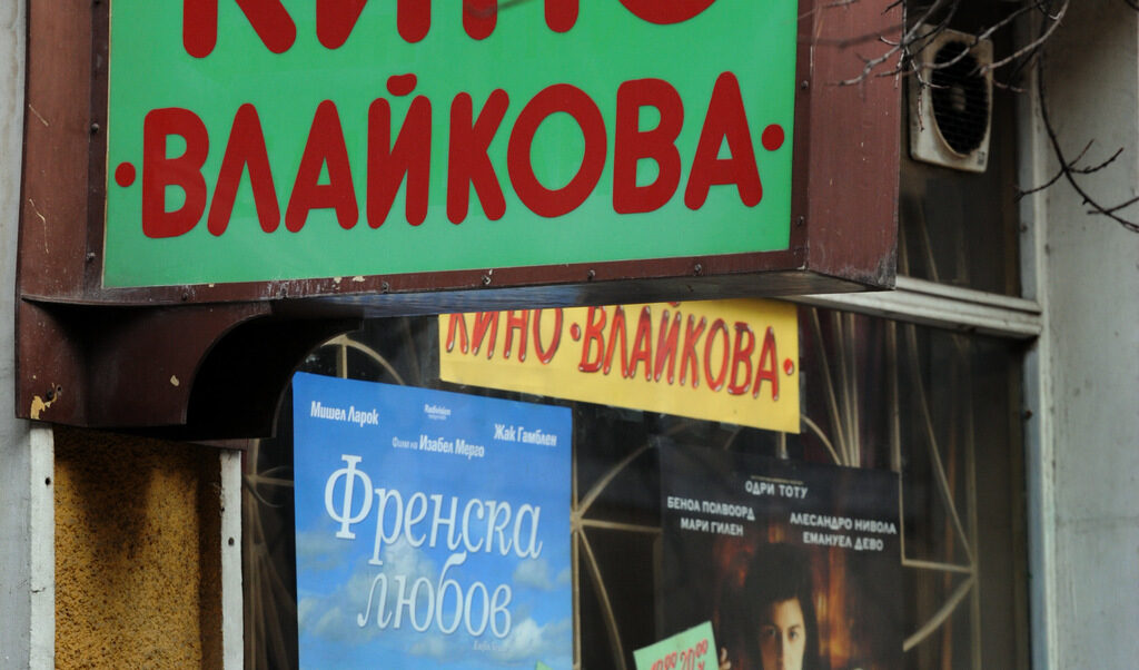 Кино "Влайкова" се нуждае от малко помощ Кино "Влайкова" се нуждае от малко помощ