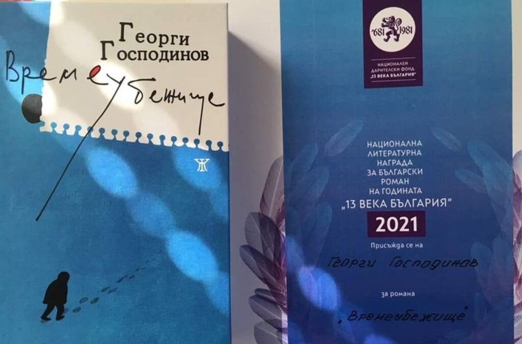 Наградата се дава от Националния дарителски фонд "13 века България".