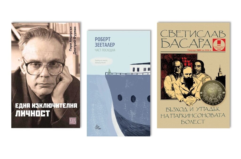 "Една изключителна личност", "Възход и упадък на Паркинсоновата болест" и "Част последна" са новите литературни предложения на Марин Бодаков.