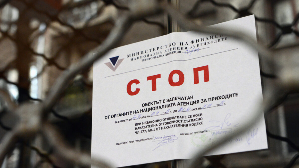 Сегашните страсти около НАП следва да се тълкуват с отчитане на историческия контекст.