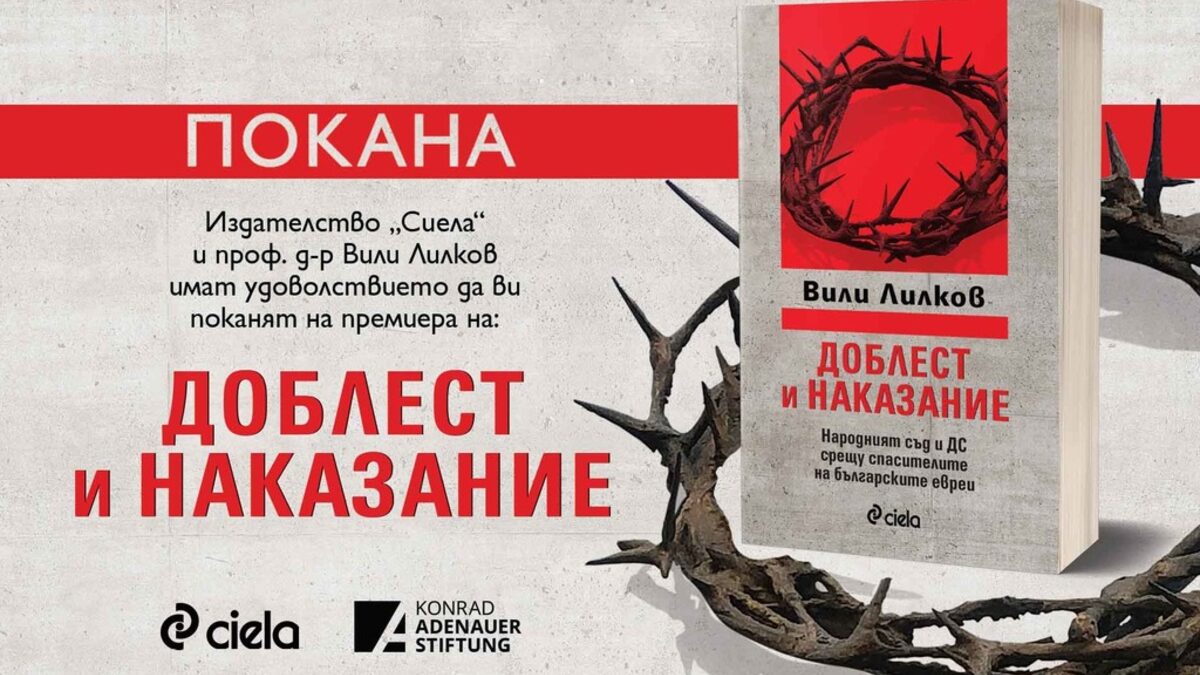Изследването на Вили Лилков е базирано на архивите на Държавна сигурност, документи от Държавна агенция "Архиви" и лични спомени.