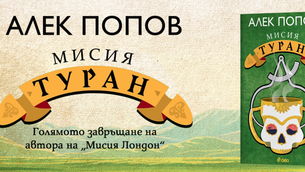На фокус в новия му роман отново са българските патриотични страсти и политическите интриги.