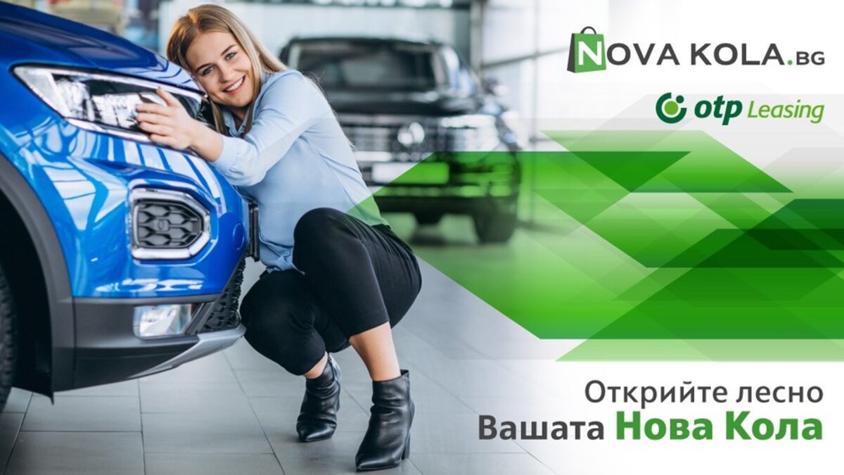 Заработи иновативна платформа за покупка на нов автомобил на лизинг