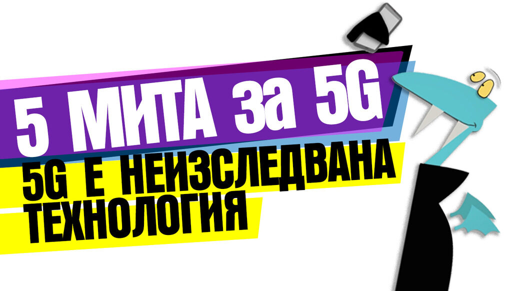 Видео: 5 мита за 5G Видео: 5 мита за 5G