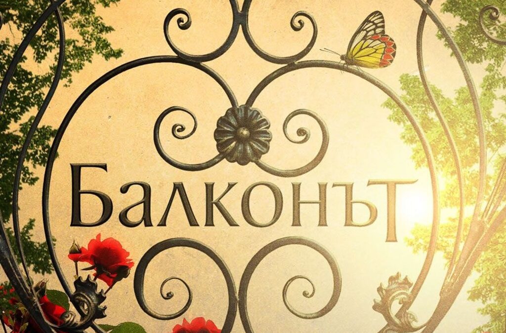 Mилена Кирова за книгата "Балконът" на Джейн Делури Mилена Кирова за книгата "Балконът" на Джейн Делури