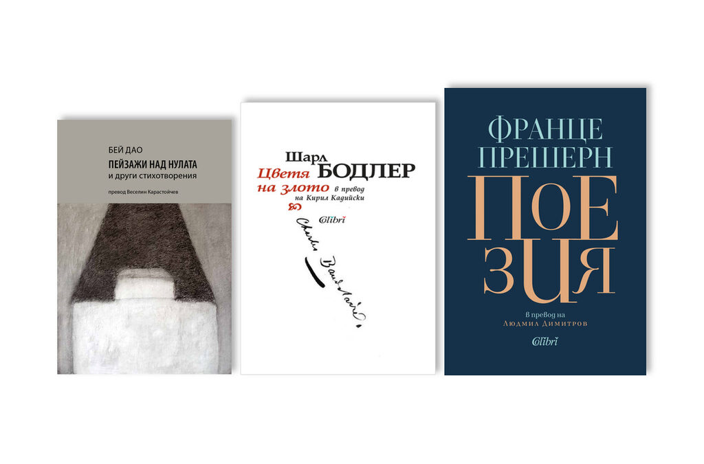 "Пейзажи над нулата и други стихотворения", "Цветя на злото" и "Поезия" са литературните предложения на Марин Бодаков