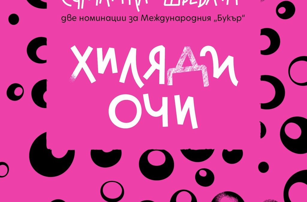 Чуждата критика смело нарича романа "Хиляди очи" на Саманта Швеблин "гениален".