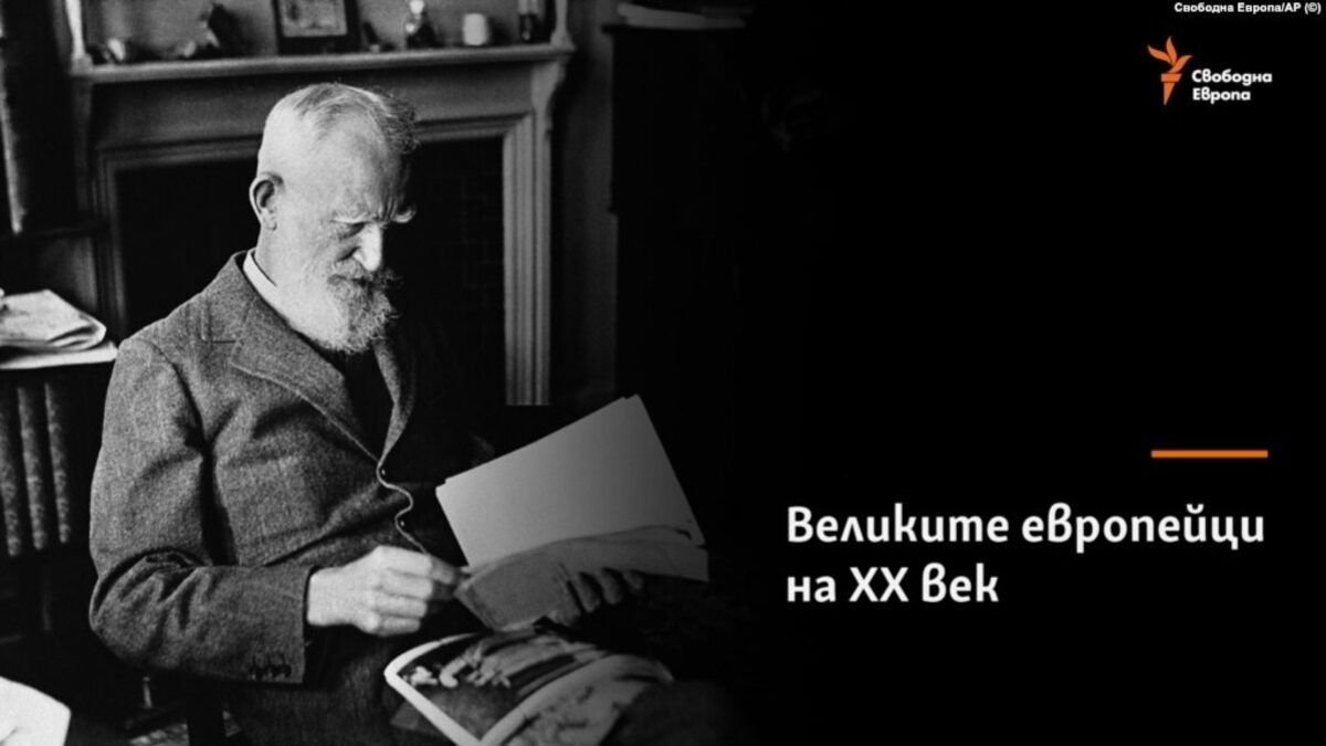 Джордж Бърнард Шоу Джордж Бърнард Шоу