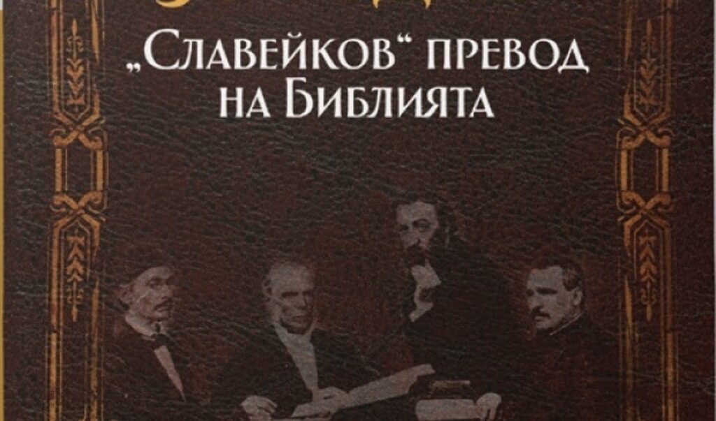 Петко Славейков превежда библията със съдействието на д-р Алберт Лонг, д-р Илайъс Ригс и Христодул Костович Сичан-Николов.