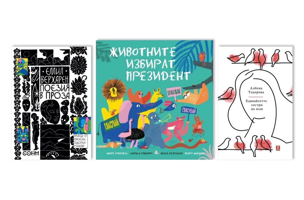 "Поезия в проза", "Животните избират президент" и "Единайсетте сестри на юли" са новите литературни предложения на Марин Бодаков.