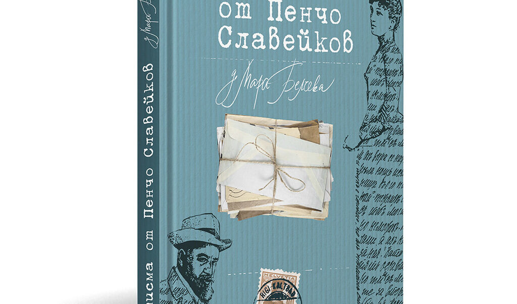 В новото луксозно издание са поместени десетки писма с най-ранна дата 1903 г. и най-късна 1911 г.