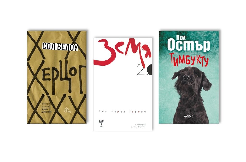 "Херцог", "Земя 2.0" и "Тимбукту" са новите литературни предложения на Марин Бодаков.