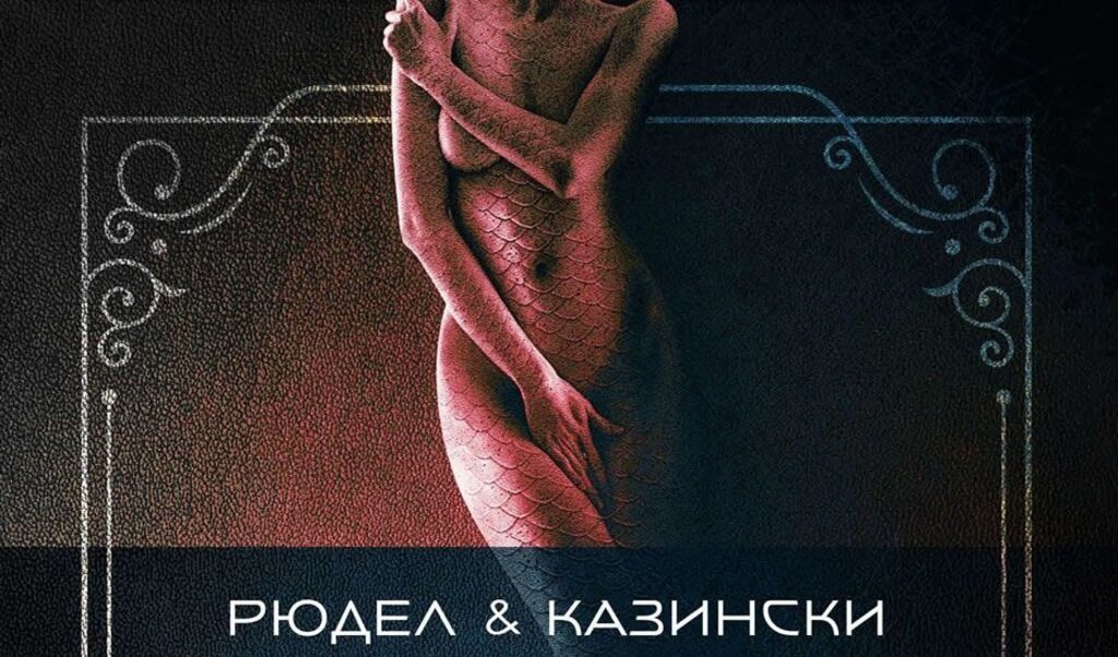 Историята на "Смъртта на русалката" оживява и на малкия екран. Историята на "Смъртта на русалката" оживява и на малкия екран.
