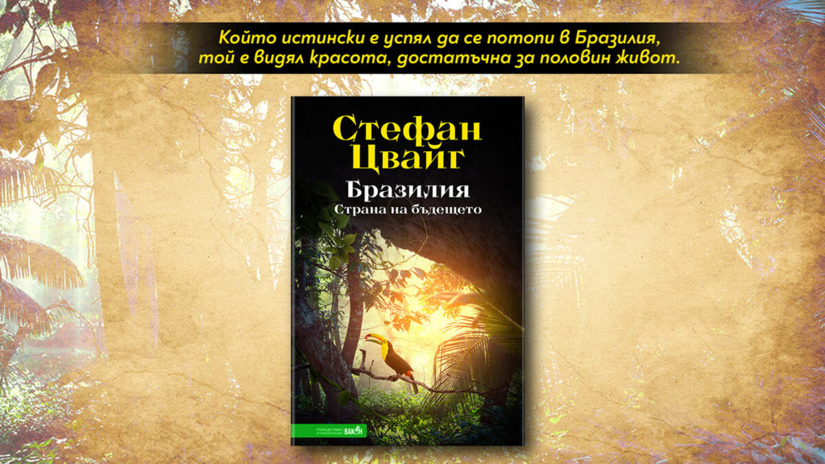 Откъс от "Бразилия" на Стефан Цвайг Откъс от "Бразилия" на Стефан Цвайг