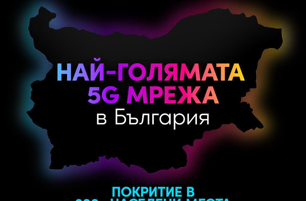 Vivacom анонсира най-голямата 5G мрежа в България