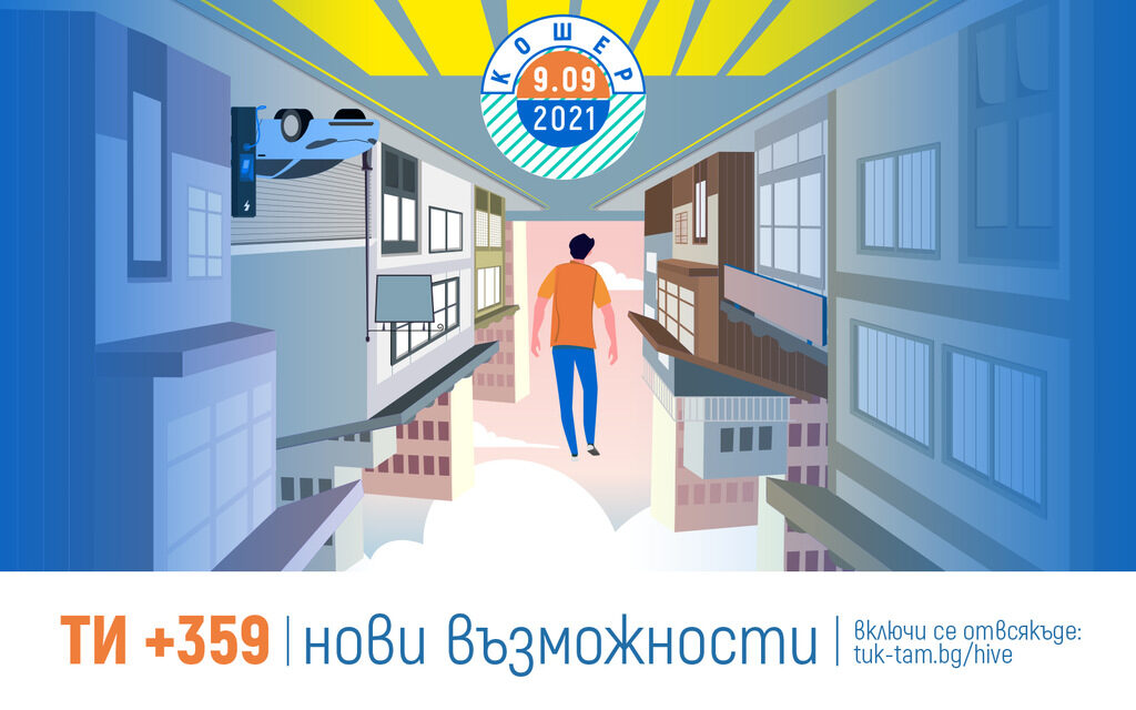 "Кошер 2021" - пресечна точка на най-вдъхновяващите личности, идеи и бизнеси в България