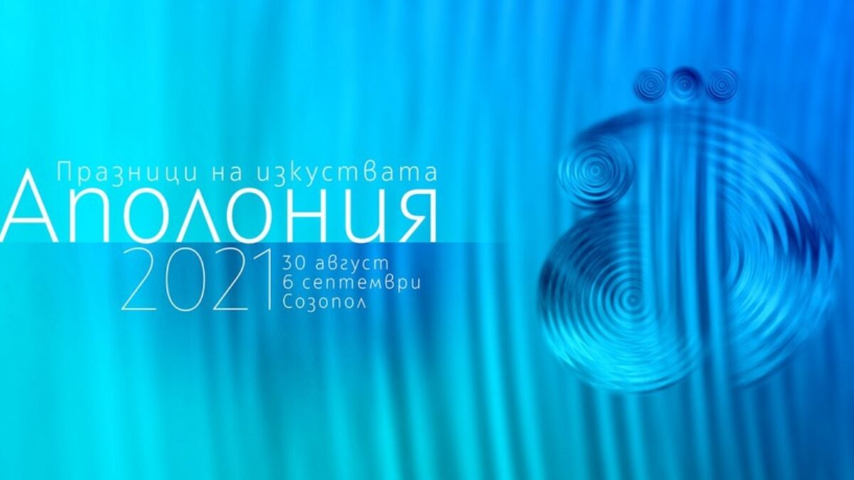 С програма изцяло на открито започва фестивалът "Аполония"