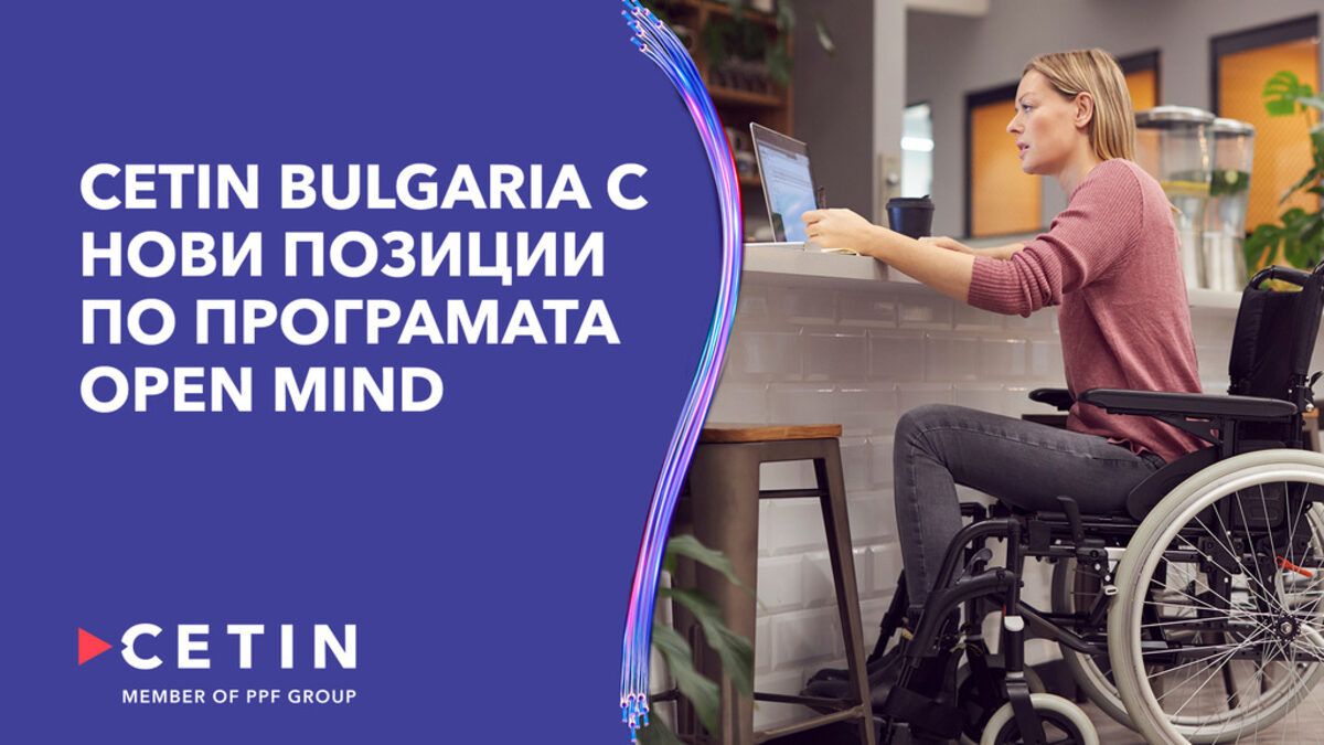 CETIN България открива нови позиции по програмата Open Mind