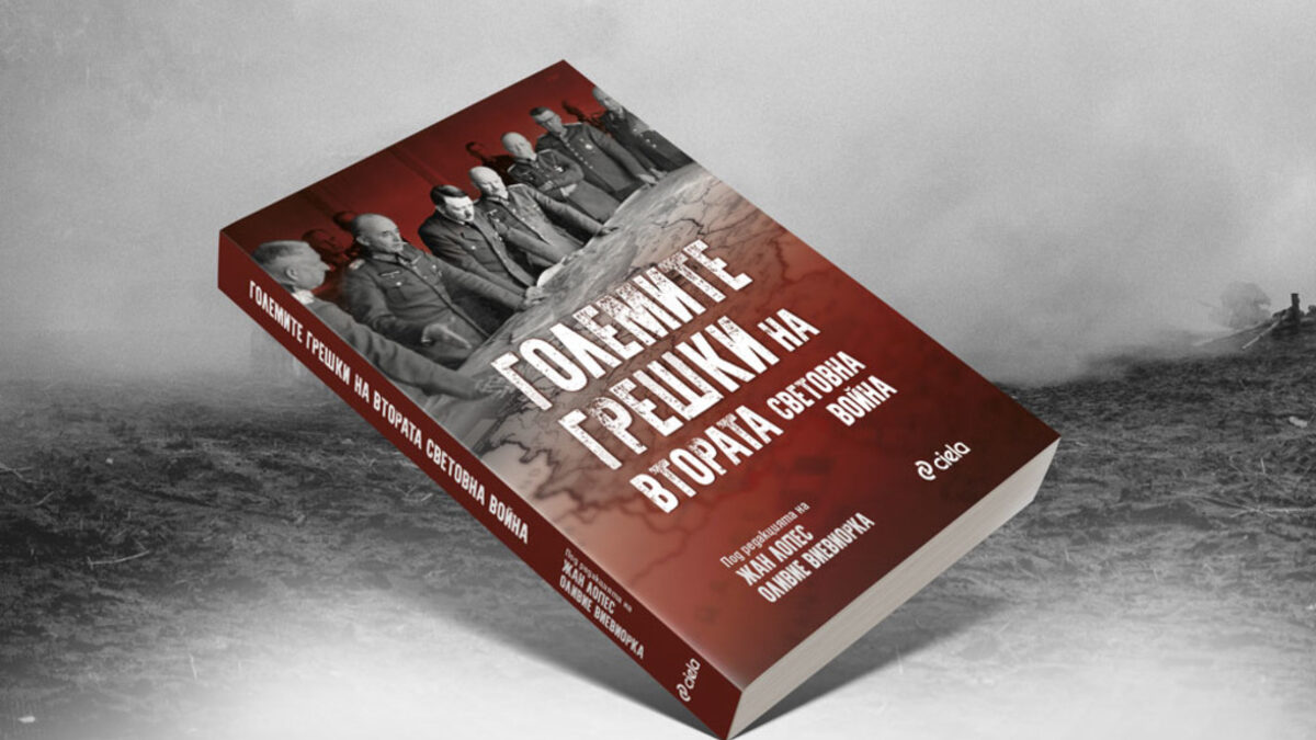 Книгата "Големите грешки на Втората световна война" анализира мотивите на политическите лидери