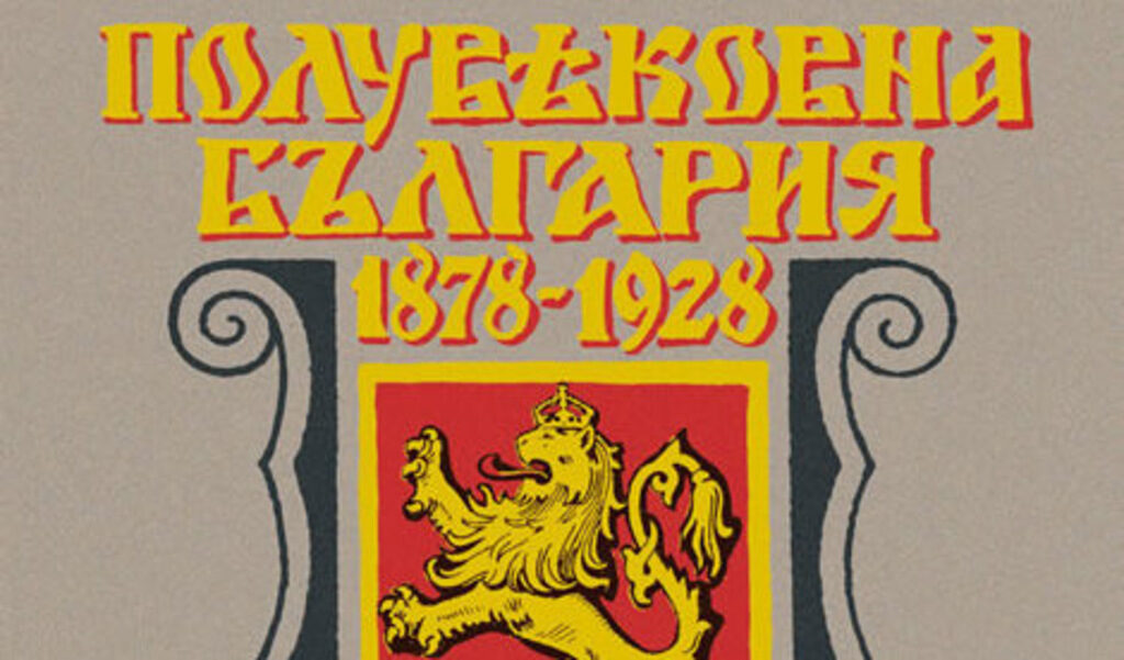 Сборникът "Полувековна България" на Евгения Марс излезе фототипно