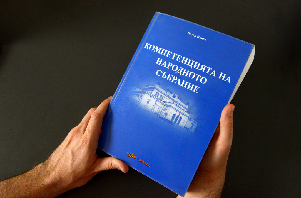 Съкратената книга на Петър Илиев се представя като оригинала от 2015 г.