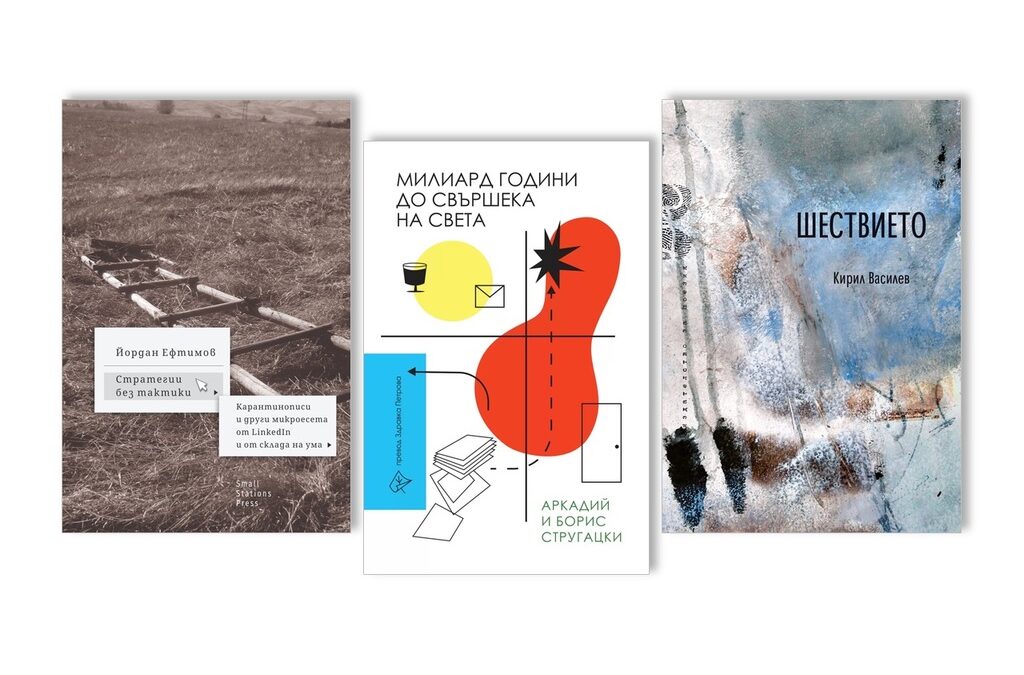 "Шествието", "Стратегии без тактики" и "Милиард години до свършека на света" са книгите, които поетът препоръча в рубриката си