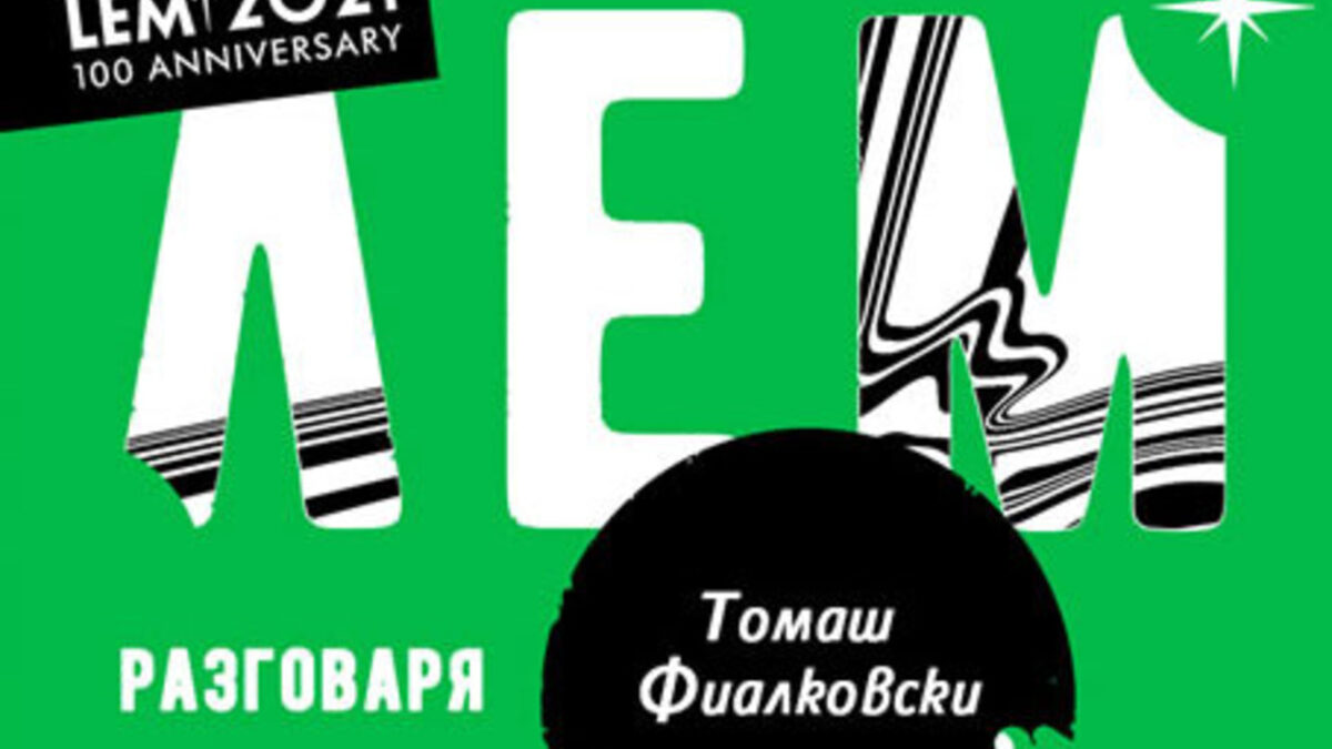 За първи път на български излезе книгата анкета "Свят на ръба", в която са публикувани разговорите на писателя с журналиста Томаш Фиалковски.