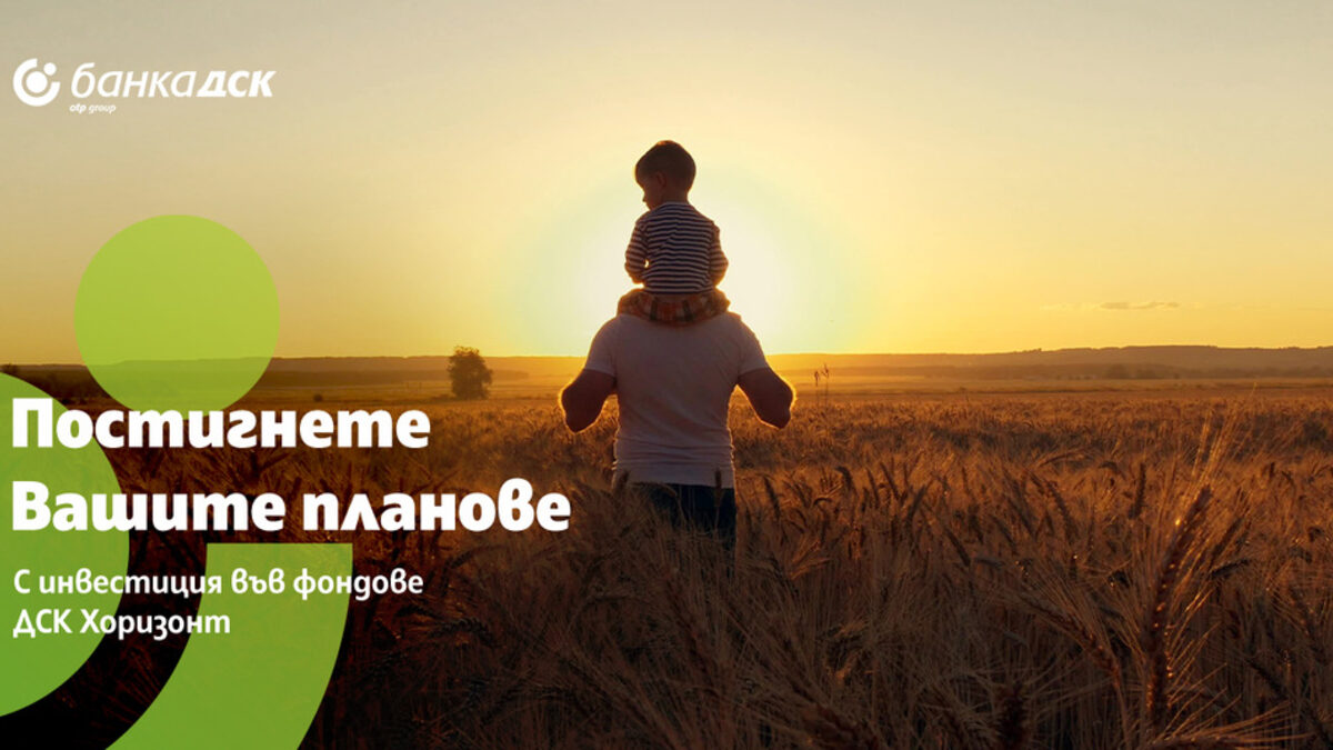 Банка ДСК и "ДСК Управление на активи" предлагат възможност за инвестиране в нов, иновативен клас инвестиционни продукти