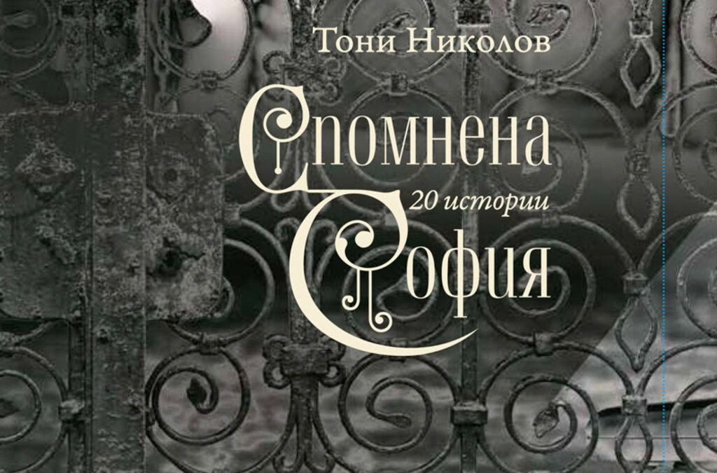 Историите на "Спомнена София" карат читателя да осъзнае, че е участник в традиция, започнала още преди Освобождението и която ще продължава във вековете напред.