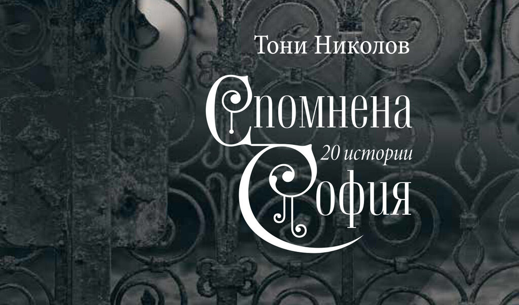 "Спомнена София" от Тони Николов – 20 истории за столицата (откъс)