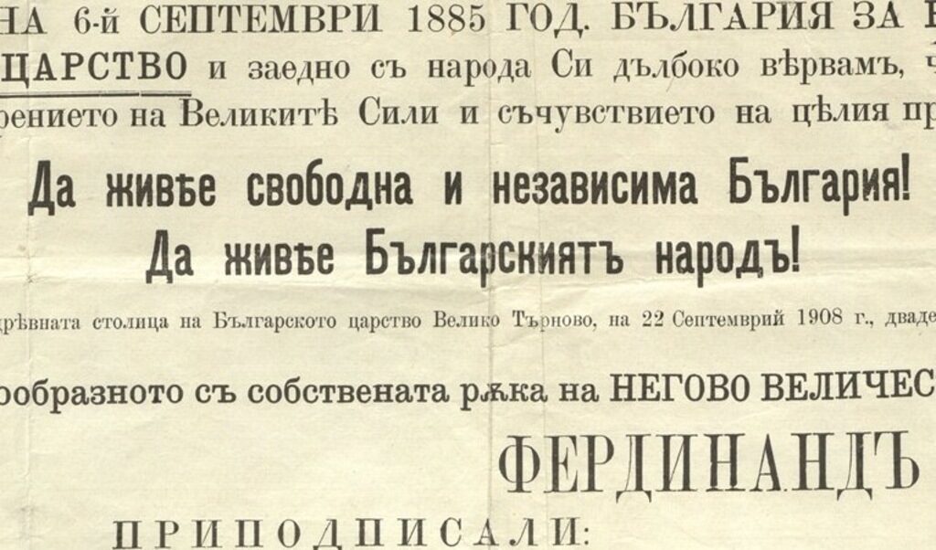 Част от Манифеста към българския народ от 22 септември 1908 г.