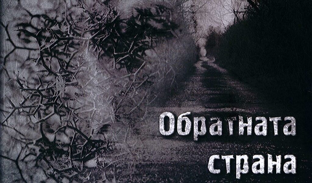 Милко Икономов в романа си "Обратната страна на медала" дорисува картината на социалистическия ад