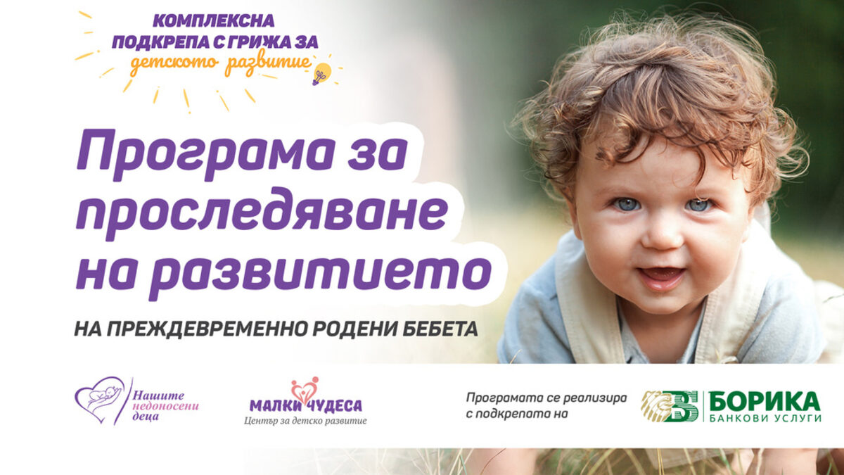 Програма за проследяване на ранното детско развитие на недоносените бебета стартират фондация "Нашите недоносени деца" и БОРИКА