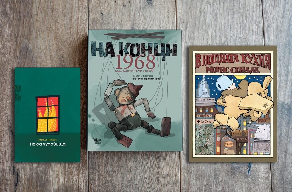 "На конци. 1968. Една действителна история", "В нощната кухня" и "Не са чудовища" са новите литературните предложения на Зорница Христова "На конци. 1968. Една действителна история", "В нощната кухня" и "Не са чудовища" са новите литературните предложения на Зорница Христова