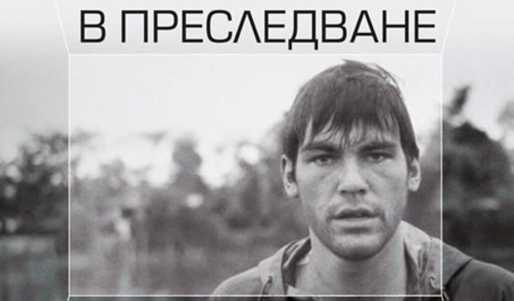 "В преследване на светлината" е част от поредицата "Амаркорд" на издателство "Колибри"