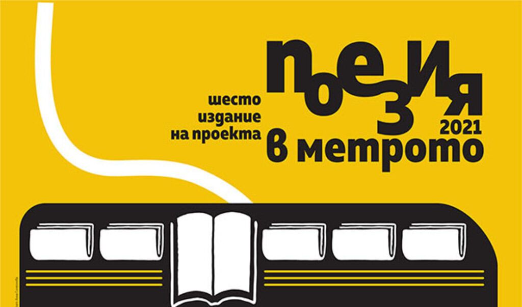 От 8 ноември до 20 декември в софийското метро ще има постери с поезия на европейски автори