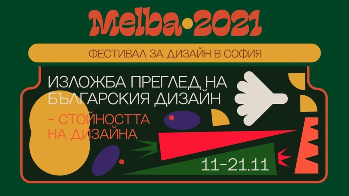 Изложба събира най-доброто от българския дизайн за последната година