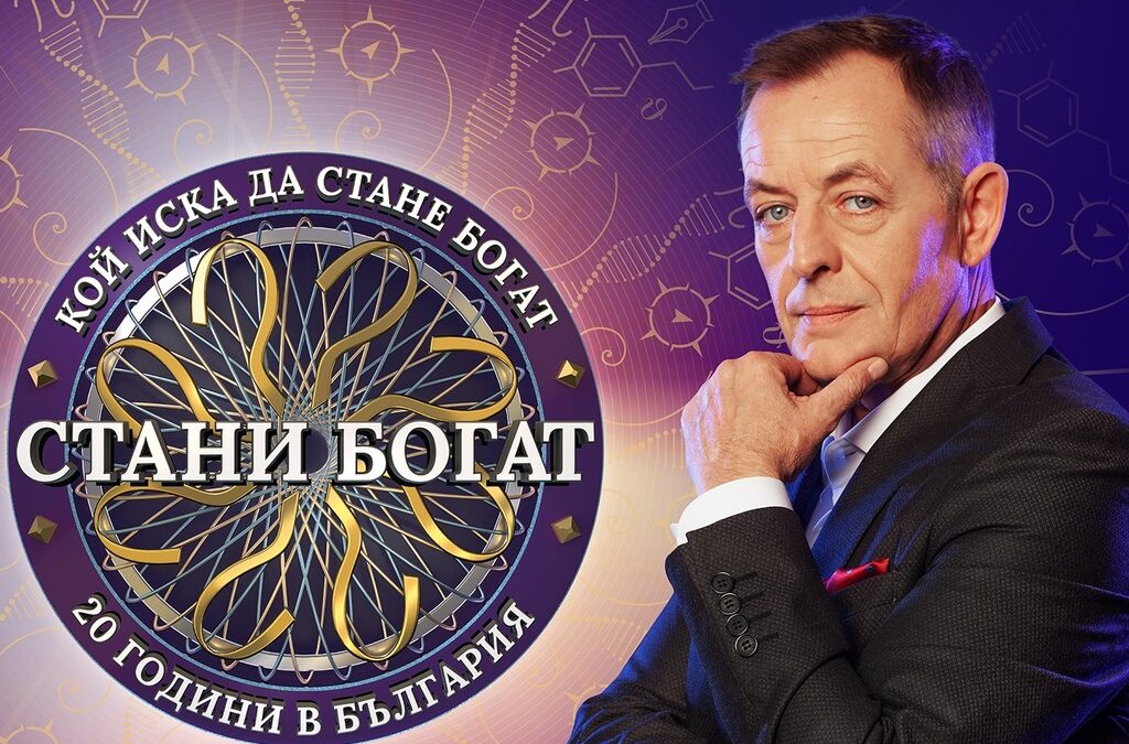 "Стани богат" се връща на екран на 20 декември