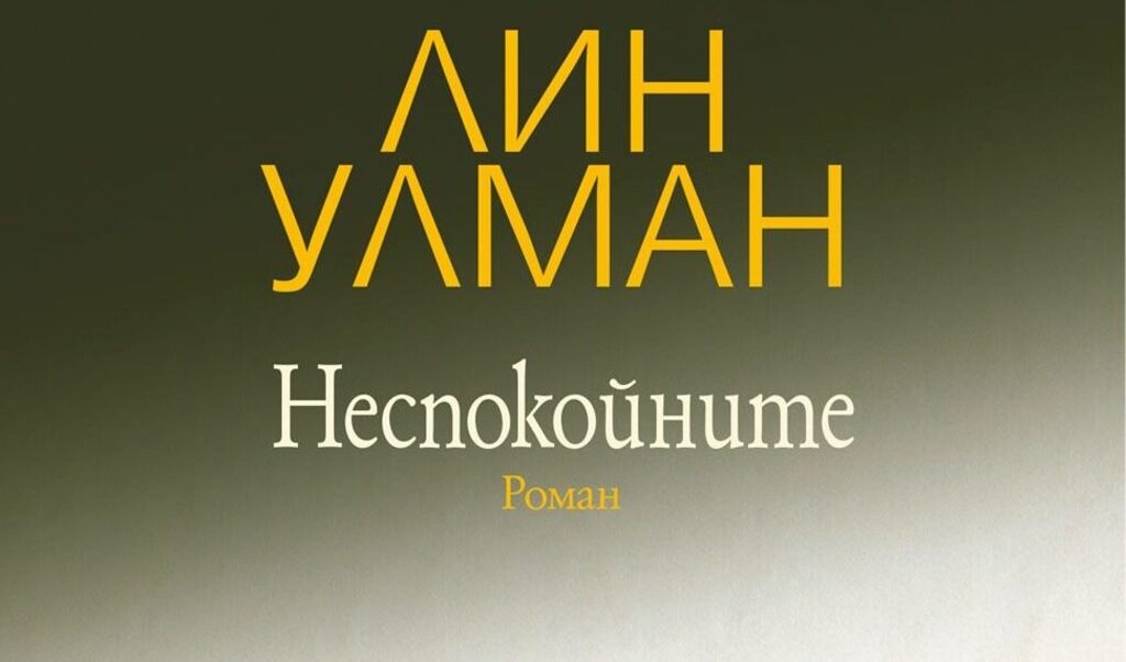 На второ четене - "Неспокойните" от Лин Улман