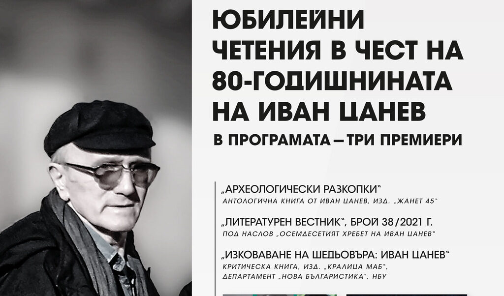 Три издания отбелязват 80-годишнината на поета Иван Цанев