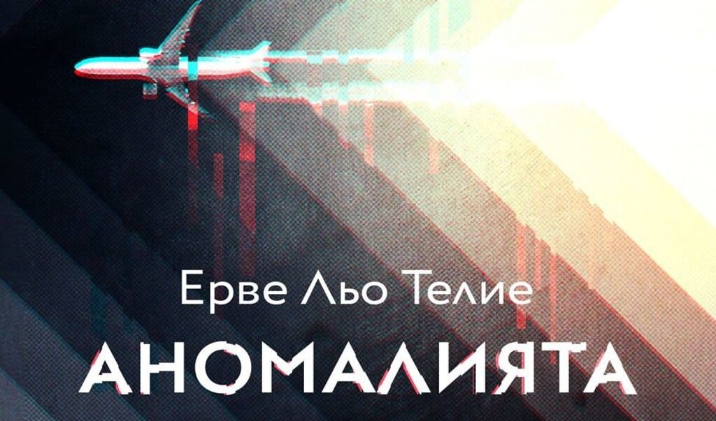 Черни лебеди, или за наградения с "Гонкур" роман "Аномалията"