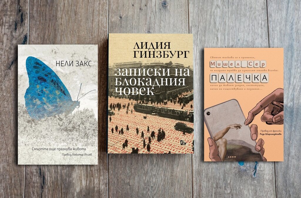 По буквите: Мишел Сер, Лидия Гинзбург, Нели Закс