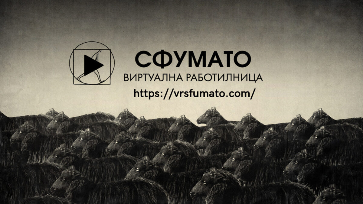 Театралната работилница "Сфумато" прави публичен видеоархива си в интернет