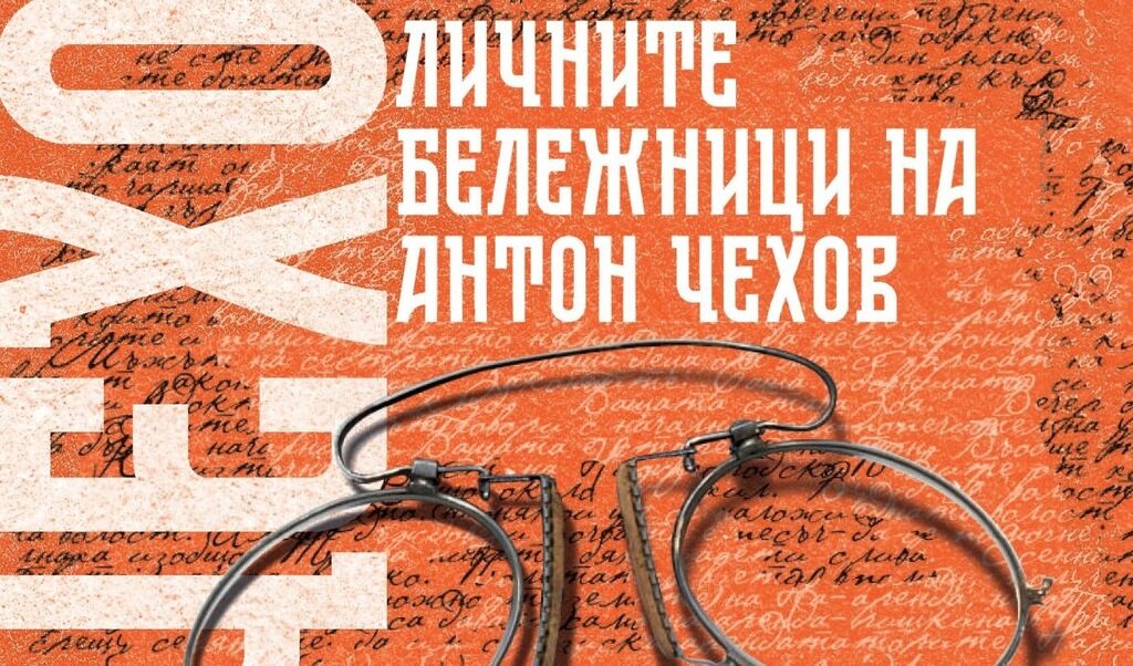 "Личните бележници на Антон Чехов" (откъс)